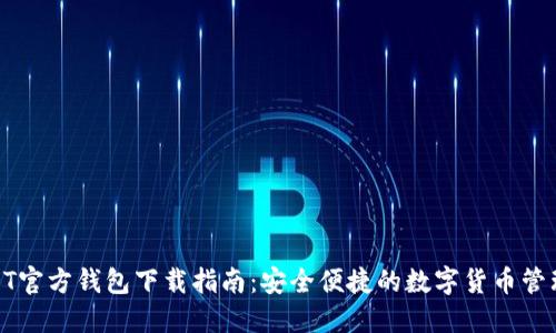 : USDT官方钱包下载指南：安全便捷的数字货币管理工具