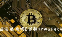 TPWallet地址分享后还能用吗？详解TPWallet的安全性