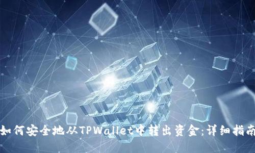 如何安全地从TPWallet中转出资金：详细指南