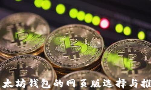 
以太坊钱包的网页版选择与推荐