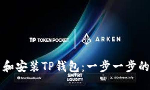 如何下载和安装TP钱包：一步一步的详细指南