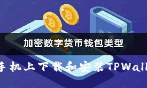如何在苹果手机上下载和安装TPWallet：完整指南