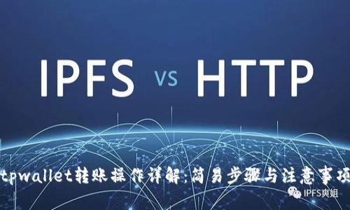 tpwallet转账操作详解：简易步骤与注意事项