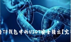 如何将TP钱包中的USDT安全转出？完整指南