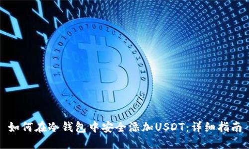 如何在冷钱包中安全添加USDT：详细指南