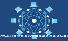 TPWallet转HT失败的原因及解决方法详细解析