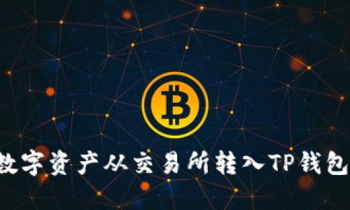 : 如何将数字资产从交易所转入TP钱包：详细指南