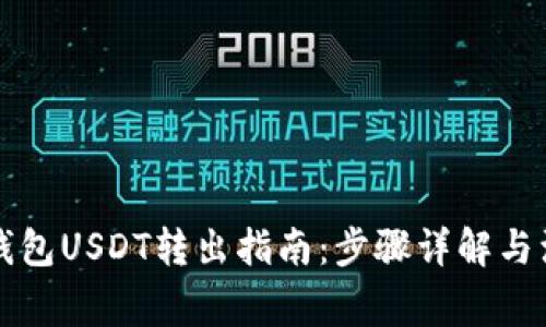 以太链钱包USDT转出指南：步骤详解与注意事项