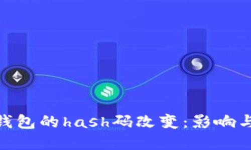 : 虚拟币钱包的hash码改变：影响与应对策略