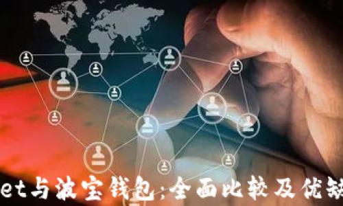 
TPWallet与波宝钱包：全面比较及优缺点分析