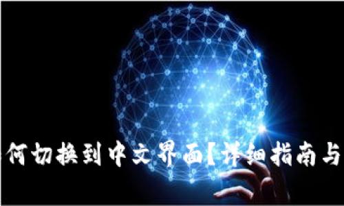 比特币钱包如何切换到中文界面？详细指南与常见问题解答