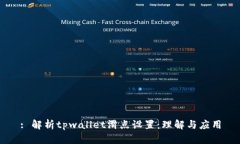 : 解析tpwallet滑点设置：理解与应用