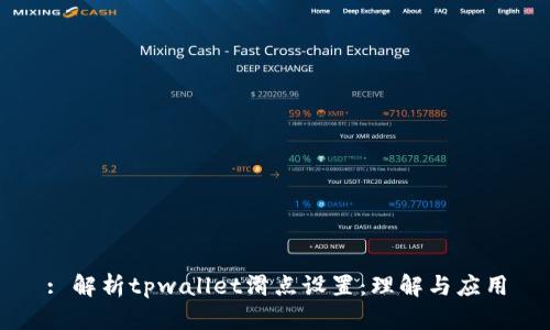 : 解析tpwallet滑点设置：理解与应用