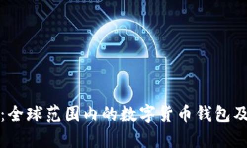 以太坊：全球范围内的数字货币钱包及其影响