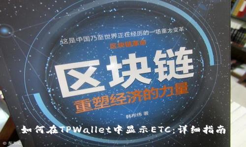 如何在TPWallet中显示ETC：详细指南