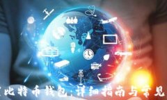 如何设置比特币钱包：详细指南与常见问题解答