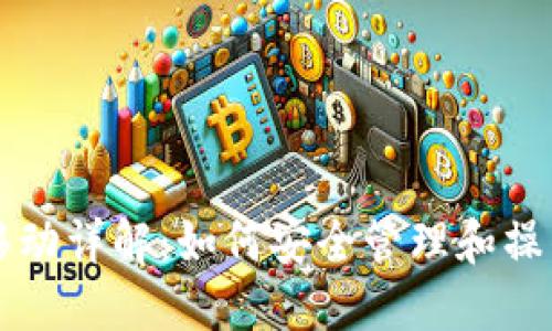 以太坊钱包区块移动详解：如何安全管理和操作你的以太坊资产