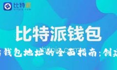  ERC-20以太坊钱包地址的全面指南：创建、管理和