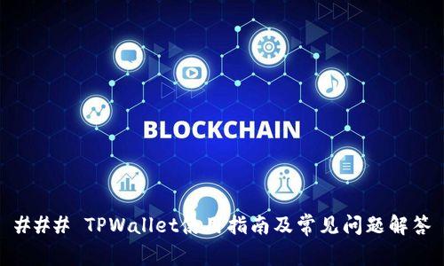 ### TPWallet使用指南及常见问题解答