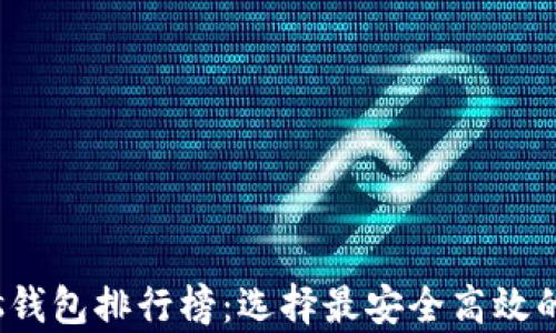 
2023年区块链Plus钱包排行榜：选择最安全高效的加密货币存储工具