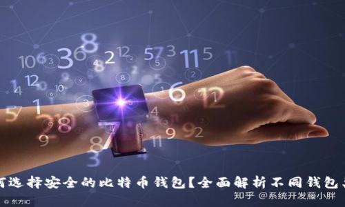 如何选择安全的比特币钱包？全面解析不同钱包类型