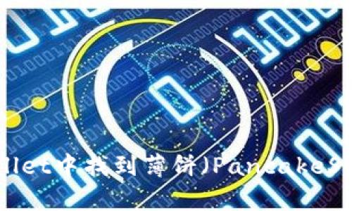: 如何在TP Wallet中找到薄饼（PancakeSwap）并进行交易