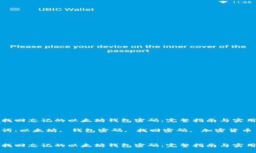 如何找回忘记的以太坊钱包密码：完整指南与实用技巧

关键词：以太坊, 钱包密码, 找回密码, 加密货币


如何找回忘记的以太坊钱包密码：完整指南与实用技巧