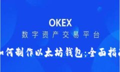 如何制作以太坊钱包：全面指南