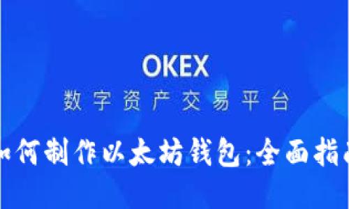 如何制作以太坊钱包：全面指南