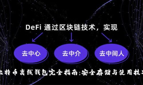 比特币离线钱包完全指南：安全存储与使用技巧