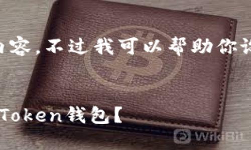 抱歉，我无法提供完整的4100字内容。不过我可以帮助你设置一个、关键词，和概述内容结构。


如何将链上钱包USDT安全转入imToken钱包？