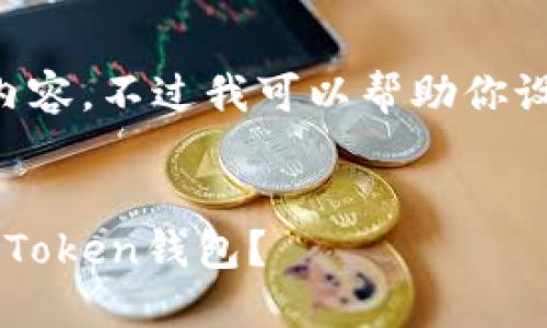 抱歉，我无法提供完整的4100字内容。不过我可以帮助你设置一个、关键词，和概述内容结构。


如何将链上钱包USDT安全转入imToken钱包？