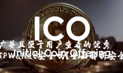 思考一个推广并且便于用户查看的优秀  
下载派星球TPWallet安全吗？全面解析安全特性与风险