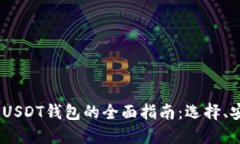 : 2023年土耳其USDT钱包的全面指南：选择、安全性