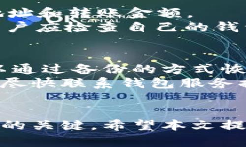 如何安全地选择和使用比特币钱包

比特币钱包, 数字货币, 加密货币, 区块链/guanjianci

引言
在数字化时代，比特币等加密货币越来越受到人们的关注。作为一种新兴的资产形式，比特币不仅具备投资价值，还逐渐被用于日常交易。在使用这些数字货币的过程中，比特币钱包的选择与使用显得尤为重要。本文将详细探讨如何安全地选择和使用比特币钱包，并回答一些常见问题，帮助用户在数字货币的世界中更加安全、便捷地管理自己的资产。

什么是比特币钱包?
比特币钱包是一个电子工具，它允许用户存储和管理自己的比特币。尽管比特币本身是一种虚拟资产，但比特币钱包可以被认为是存储比特币的地址和管理这些比特币的工具。
比特币钱包的类型多种多样，包括但不限于热钱包和冷钱包。热钱包是指常常连接互联网的数字钱包，使用时方便快捷，但安全性相对较低；而冷钱包则是没连接互联网的存储方式，安全性较高，但使用时相对不便。

如何选择比特币钱包?
选择一个合适的比特币钱包需要考虑多个因素。首先，用户需要考虑钱包的安全性。选择知名度高、用户评价好的钱包，可以有效降低风险。同时，钱包所提供的安全措施，如双重身份验证、加密和备份功能等，也至关重要。
其次，用户需要考虑钱包的方便性。热钱包虽然安全性较低，但在交易频繁的情况下却提供了极大的便利。而冷钱包适合长期持有比特币的用户。用户需要根据自己的使用需求，选择合适的钱包类型。
最后，在选择钱包时，用户还需注意钱包的兼容性和费用。确保钱包支持用户所持有的比特币数量，并考量不同钱包的交易费用，以便在实际使用中获得更好的体验。

如何安全使用比特币钱包?
安全使用比特币钱包是保护用户资产的关键。首先，用户应确保钱包软件的更新和维护。钱包提供商会不定期发布安全更新，及时更新能有效防止安全漏洞的产生。
使用强而复杂的密码，以及开启双重身份验证，可以为用户的比特币钱包增加一层安全防护。此外，用户应定期备份钱包数据，确保在设备丢失或者损坏的情况下，可以恢复他们的资产。
最后，用户在进行交易时要保持警惕，避免在不安全的网络环境下连接钱包，也尽量避免在社交媒体或其他不安全的地方分享自己的钱包地址和私钥。

常见问题解答

问题一：比特币钱包如何保护我的资产?
比特币钱包的保护机制主要依赖于密码、加密技术和备份功能。通过设置强密码，确保只有用户自己能够访问钱包。此外，钱包提供的加密技术确保了用户信息的安全，即使在网络环境中，数据也不容易被盗取。
此外，冷钱包的使用也是一种有效的安全措施。冷钱包是离线存储比特币的方式，极大降低了网络攻击的风险。此外，定期备份钱包的数据确保在丢失设备或者钱包被意外删除的情况下，用户仍然可以找回自己的资产。

问题二：热钱包和冷钱包的区别?
热钱包和冷钱包的主要区别在于网络连接状态和安全性。热钱包通常是在线钱包，这意味着它们连接到互联网。这样，用户在进行比特币交易时，能获得极大的方便，但安全性相对较低，容易受到黑客攻击。
相对而言，冷钱包是离线存储的，常见的形式包括硬件钱包和纸钱包。由于冷钱包不与互联网连接，因此它们受到攻击的风险大大降低，适合长期存储和保护比特币。然而，冷钱包在交易时需要将比特币转入热钱包，使得其使用不够方便。

问题三：如何从比特币钱包中转出资金?
从比特币钱包中转出资金的步骤往往是简单的，但用户需要谨慎操作。首先，用户需要登录到自己的比特币钱包。进入钱包后，选择“转账”或者“发送”选项，输入接收地址和转账金额。
在转账前，请确保接收地址的准确性，任何错误的地址都可能导致资金损失。在确认无误后，提交交易请求。根据网络的繁忙程度，转账时间可能有所不同。在交易后，用户应检查自己的钱包余额，确保转账成功。

问题四：比特币钱包上的资金丢失该怎么办?
若发现比特币钱包上的资金丢失，首先要冷静处理。许多情况下，这可能是由于忘记钱包密码、不小心删除钱包或者黑客攻击所致。许多钱包都提供恢复功能，用户可以通过备份的方式恢复自己的比特币。
如果是密码忘记了，部分钱包还提供了通过助记词恢复的钱包功能。确保将助记词存放在安全的地方，以备不时之需。如果是由于黑客攻击导致的资金丢失，用户应该尽快联系钱包服务提供商，看看他们能否提供帮助或补救措施。

总结
在数字货币日益流行的今天，了解和使用比特币钱包显得尤为重要。不论是选择合适的钱包，还是安全地管理和使用这些钱包，都是确保你的数字资产安全、稳定增长的关键。希望本文提供的信息能够帮助用户更好地应对比特币市场，享受数字货币带来的便利与机遇。