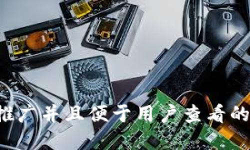 思考一个推广并且便于用户查看的优秀，放进