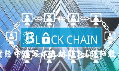 如何在陀螺财经中填写以太坊钱包？详细教程与注意事项