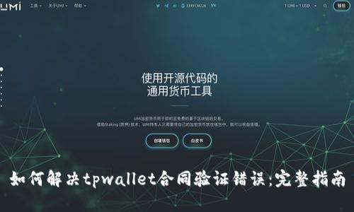 如何解决tpwallet合同验证错误：完整指南