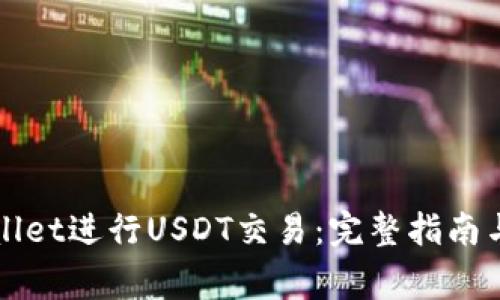 如何使用TPWallet进行USDT交易：完整指南与常见问题解答