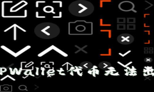 如何解决TPWallet代币无法出售的问题？