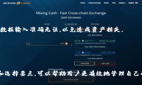在撰写关于“支持以太坊的钱包”的内容时，首先会构建一个合适的以及关键词。以下是示例：

baioti支持以太坊的钱包推荐：安全性与使用体验的最佳选择/baioti  
以太坊钱包, 数字货币钱包, 加密货币, 区块链钱包/guanjianci  

### 一、引言

以太坊是全球第二大加密货币，仅次于比特币。随着区块链技术的发展，越来越多的人开始关注以太坊及其生态系统。在这个生态系统中，钱包扮演着至关重要的角色。数字货币钱包不仅用于存储和管理以太坊资产，还用于交易和互动分布式应用（DApp）。本文将全面探讨支持以太坊的各种钱包，包括热钱包、冷钱包以及硬件钱包等。

让我们深入了解不同类型的钱包及其优缺点，同时为用户提供选择钱包时需考虑的关键因素。

### 二、以太坊钱包的类型

2.1 热钱包（在线钱包）

热钱包是指始终在线并且便于访问的钱包。它们通常提供用户友好的界面，让用户能够轻松管理资金和进行交易。尽管热钱包的使用便捷，但是由于它们连接互联网，安全性相对较低，容易受到黑客攻击。

热门的热钱包包括：
ul
liMetaMask：一个浏览器扩展，允许用户安全地与以太坊区块链交互。/li
liMyEtherWallet（MEW）：允许用户创建以太坊钱包，同时提供多种加密资产管理。/li
liTrust Wallet：由币安推出的加密货币钱包，支持多种区块链。/li
/ul

2.2 冷钱包（离线钱包）

冷钱包是指不与互联网连接的钱包，通常用于长期存储资产。由于冷钱包离线，因此安全性较高，适合长期持有大额以太坊资产的用户。

常见的冷钱包有：
ul
li纸钱包：将私钥和公钥打印在纸上，确保其离线。/li
li硬件钱包：如Ledger和Trezor，这些设备能安全存储私钥并与计算机或手机连接。/li
/ul

2.3 软件钱包

软件钱包可以是桌面应用程序或移动应用程序。其安全性和便捷性介于热钱包和冷钱包之间，适合需要频繁交易的用户。同时，软件钱包也有备份和恢复功能，提高了用户自我管理资产的安全性。

一些推荐的软件钱包包括：
ul
liExodus：支持多种加密货币，界面友好，适合初学者使用。/li
liAtomic Wallet：去中心化钱包，允许用户管理多个区块链资产。/li
/ul

### 三、选择以太坊钱包时的考虑因素

3.1 安全性

安全性是选择以太坊钱包的首要因素。用户需要考虑钱包是否具备多重签名、私钥管理、冷存储等功能。冷钱包通常被认为是最安全的选择，而热钱包则需谨慎使用。

3.2 用户体验

用户体验亦是选择钱包的重要依据。给定的界面是否友好，操作是否简便，是否支持多种语言，这些都会影响用户的使用感受。

3.3 费用和交易速度

不同钱包在对交易费用和交易处理速度上会有差异。了解这些信息可以帮助用户选择到最适合自己需求的钱包。

### 四、常见问题解答

4.1 以太坊钱包如何选择？

选择以太坊钱包时，用户需要首先明确自己的需求，例如交易频率、安全性需求以及钱包的易用性。对于频繁交易的用户来说，热钱包如MetaMask和Trust Wallet可能更适合；而对于长期持有资产的用户，冷钱包如Ledger硬件钱包会是更好的选择。

其次，用户还应考虑钱包的安全性，查看其是否具备多重签名、私钥本地存储等安全功能。最后，了解社区的反馈和评价、钱包的更新频率也是选择过程中的重要环节。

4.2 使用以太坊钱包安全吗？

使用以太坊钱包的安全性主要取决于用户的使用习惯以及所选择钱包的安全措施。冷钱包相较于热钱包，更加安全，但同时不便于频繁交易。用户应定期更新钱包软件、做好备份、避免在公共网络环境下进行交易，以最大限度地降低风险。

另外，安全性还与用户的个人信息保护密切相关，确保私钥的安全保存及不泄露至关重要。建议用户使用复杂密码，以及启用两步验证等安全措施。

4.3 以太坊钱包需要付费吗？

大多数以太坊钱包都提供免费服务，尤其是热钱包如MetaMask和MyEtherWallet。但是，某些硬件钱包和高级功能或额外服务可能需要付费。用户在选择之前，应清楚了解不同钱包的费用结构。

需要注意的是，虽然钱包本身可能免费，但是在进行以太坊交易时，用户仍需支付网络手续费（Gas费），这一费用是独立于钱包的。

4.4 我可以将以太坊转移到其他钱包吗？

当然可以。以太坊的特点之一就是允许用户将资金在不同钱包之间自由转移。用户只需要拥有目标钱包的地址，就可以进行转账。但请确保所有数据输入准确无误，以免造成资产损失。

此外，建议用户在进行转账时可以先尝试转移少量资产，以确认目标钱包是否成功接收资金。待确认之后，再进行大额转账，以确保安全。

### 结论

选择适合的以太坊钱包是每个加密货币投资者的重要任务。无论是热钱包的便捷性还是冷钱包的安全性，都各有优缺点。了解钱包的不同类型和选择要点，可以帮助用户更有效地管理自己的数字资产。希望本文能够为您的选择提供有价值的参考。