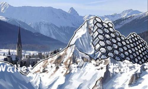 深入了解TPWallet内部交易：操作指南与常见问题解析