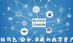 vpay威派区块链钱包：安全、便捷的数字资产管理