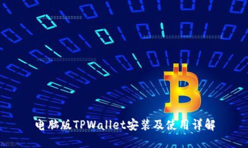 电脑版TPWallet安装及使用详解