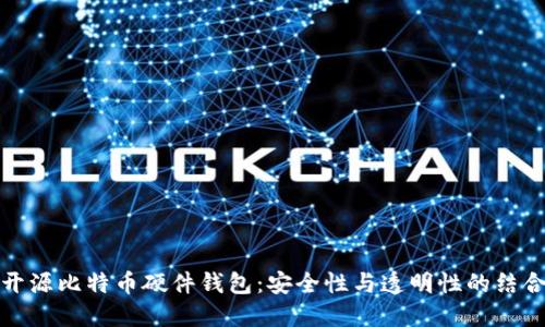 开源比特币硬件钱包：安全性与透明性的结合