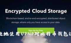 如何安全高效地使用UPNP对比特币钱包进行端口转