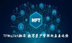 TPWallet批准：数字资产管理的未来之路