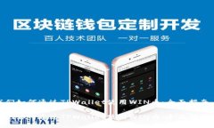 我们如何通过TPWallet使用WIN币：全面指南  我们如