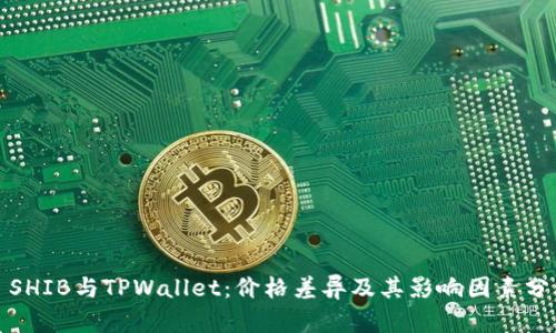 : SHIB与TPWallet：价格差异及其影响因素分析