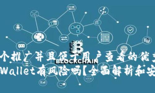 思考一个推广并且便于用户查看的优秀  
下载TPWallet有风险吗？全面解析和安全建议